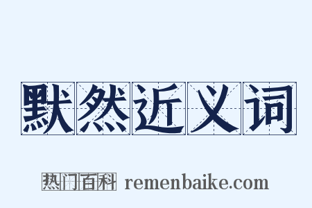 默然近义词是什么意思的图片